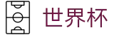 2026世界杯官网(World Cup)全球赛事中心
